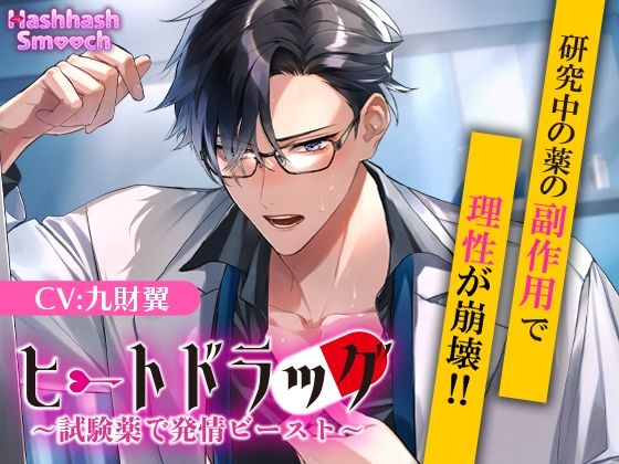 【クンニ】ヒートドラッグ〜試験薬で発情ビースト〜｜
