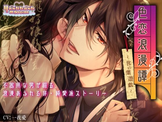 【ファンタジー】色恋浪漫譚〜言の葉遊戯〜【バイノーラル】｜