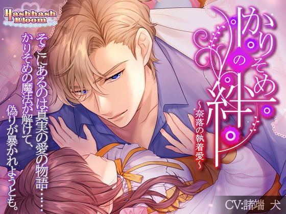 【処女】かりそめの絆〜奈落の執着愛〜｜