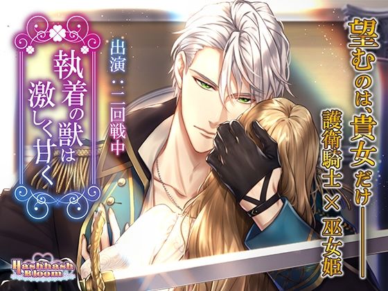 【ファンタジー】執着の獣は激しく甘く｜