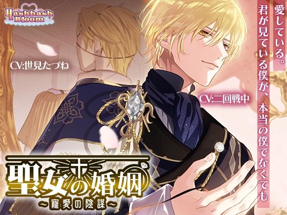 【ファンタジー】聖女の婚姻〜寵愛の陰謀〜｜