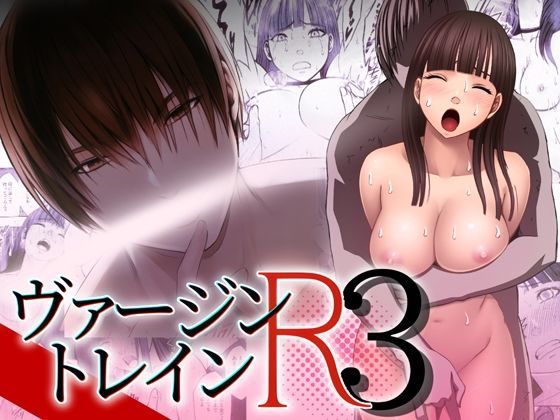 【拘束】ヴァージントレインR3｜