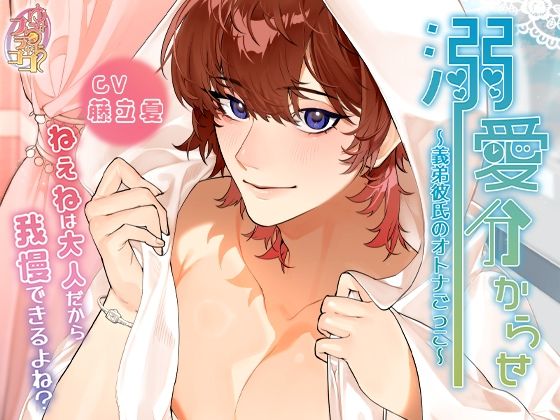 【クンニ】溺愛分からせ〜義弟彼氏の大人ごっこ〜｜