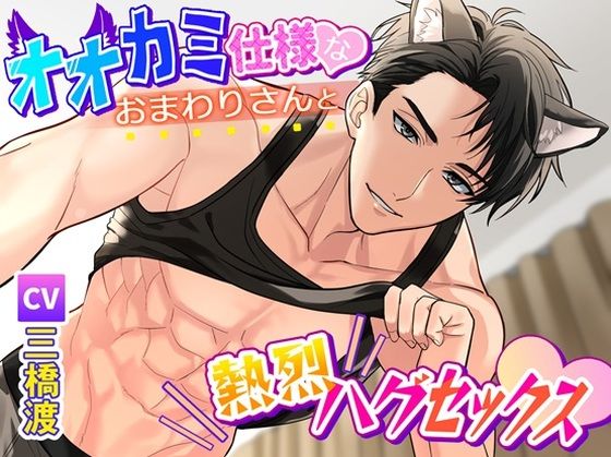 【筋肉】オオカミ仕様なおまわりさんと熱烈ハグセックス｜