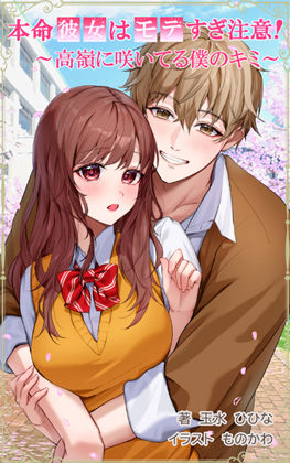 【全年齢向け】本命彼女はモテすぎ注意！ 〜高嶺に咲いてる僕のキミ〜｜