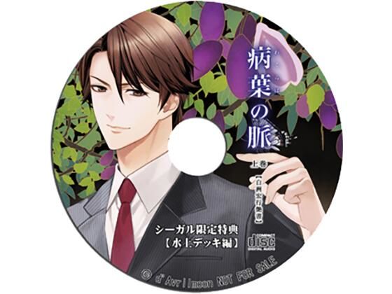 【クール攻め】『病葉（わくらば）の脈』〈白洲宏行艶書〉上巻 【シーガル特典】『水上デッキ編』｜