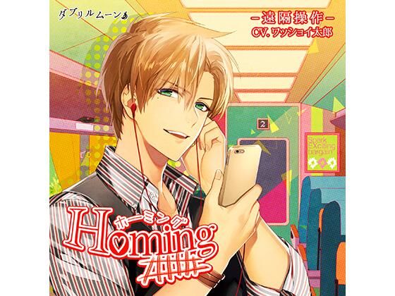 【辱め】ホーミング -遠隔操作-｜