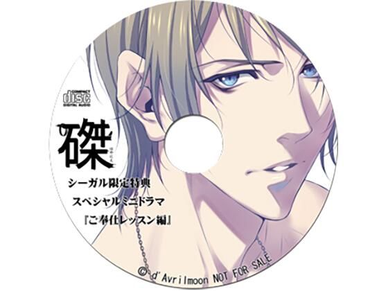 【フェラ】『磔（はやにえ）』第1巻 −籠の中の聖域と甘美な束縛−【シーガル特典】『ご奉仕レッスン編』｜