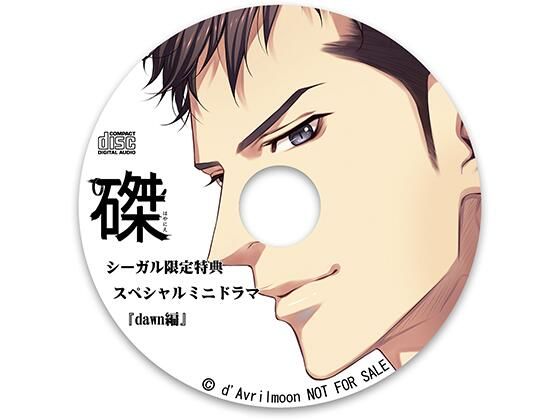 【恋人同士】『磔（はやにえ）』第3巻 −やさしい躾と悪魔の福音書−【シーガル特典】『dawn編』｜