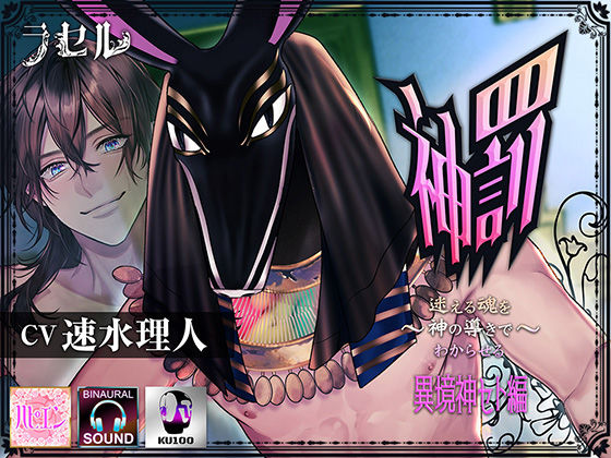 【ファンタジー】神罰〜迷える魂を神の導きでわからせる〜異境神セト編｜