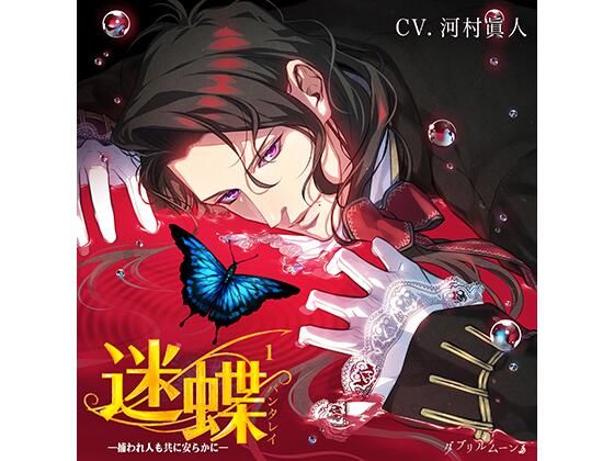 【ファンタジー】迷蝶（パンタレイ）1 −捕われ人も共に安らかに−｜