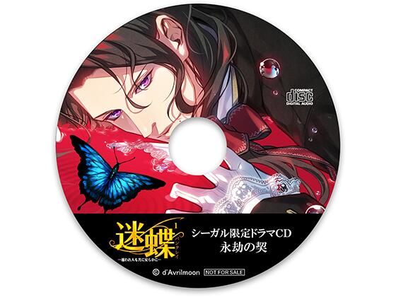 【ファンタジー】迷蝶（パンタレイ）1 −捕われ人も共に安らかに−【シーガル特典】『永劫の契』｜