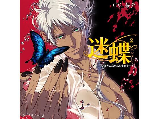 【けもの・獣化】迷蝶（パンタレイ）2 −全能者の息が私を生かす−｜