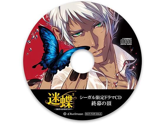 【感動】迷蝶（パンタレイ）2 −全能者の息が私を生かす−【シーガル特典】『終幕の頂』｜