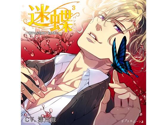 【触手】迷蝶（パンタレイ）3 −明けの星は相ともに歌い−｜