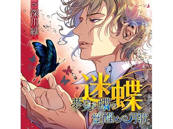 【触手】『迷蝶（パンタレイ）』−夢見る蝶の覚醒めの月歌−｜