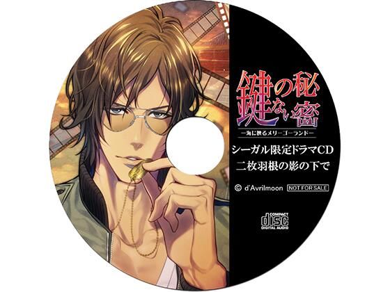 【中出し】『鍵のない秘密』2 −海に映るメリーゴーランド−【シーガル特典】『二枚羽根の影の下で』｜