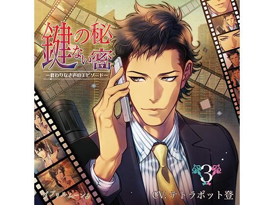 【フェラ】『鍵のない秘密』3 −終わりなき声のエピソード−｜