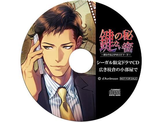【スーツ】『鍵のない秘密』3 −終わりなき声のエピソード−【シーガル特典】『広き校倉の小部屋で』｜