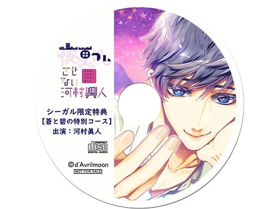 【乱交】夜更かしさせない河村眞人【シーガル特典】『蒼と碧の特別コース』｜