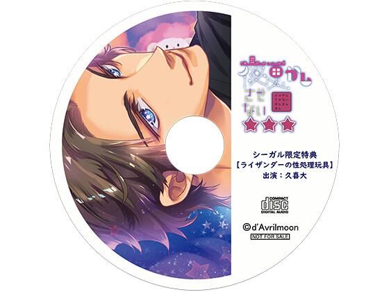 【中出し】夜更かしさせない☆☆☆【シーガル特典】『ライザンダーの性処理玩具』｜