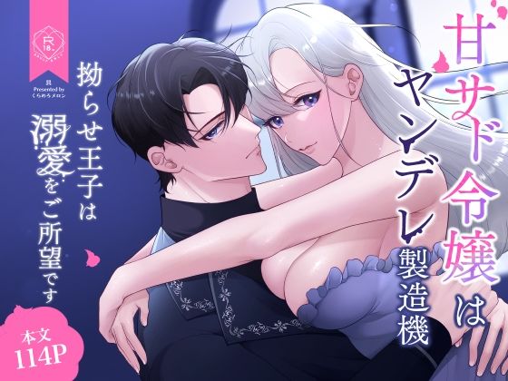 【拘束】甘サド令嬢はヤンデレ製造機〜拗らせ王子は溺愛をご所望です〜｜