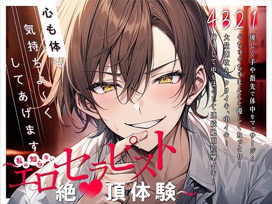【中出し】【新人声優】心も体も気持ちよ〜くしてあげます〜私の知らないエロセラピスト絶頂体験〜｜