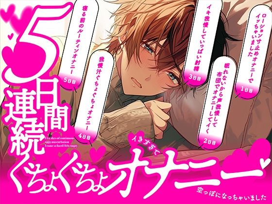 【オナニー】【ガチ実録】5日間連続ぐちょぐちょオナニー〜イきすぎて空っぽになっちゃいました｜