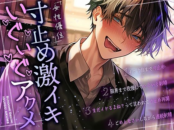 【中出し】【女性優位×新人声優】寸止め激イキいぐいぐアクメ｜