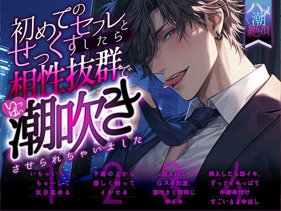【寝取り・寝取られ・NTR】【ハメ潮絶頂×新人声優】初めてのセフレとせっくすしたら相性抜群でいっぱい潮吹きさせられちゃいました｜