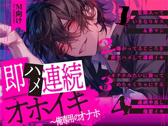【中出し】【M向け×新人声優】即ハメ連続オホイキ〜俺専用のオナホ｜