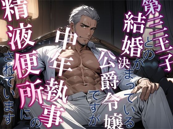 【ファンタジー】第三王子との結婚が決まっている公爵令嬢ですが中年執事の精液便所にされています｜