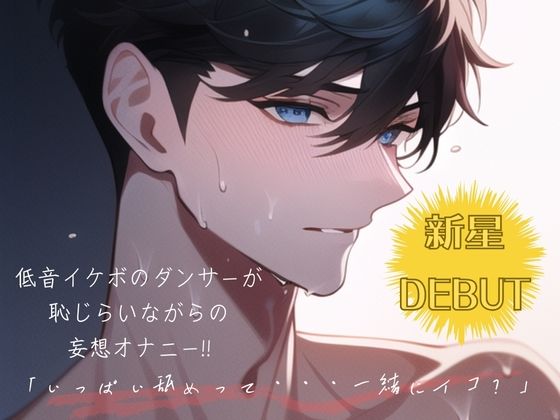 【音声付き】【新星DEBUT！！】低音イケボのダンサーが恥じらいながらの妄想オナニー！！「いっぱい舐めって・・・一緒にイコ？」｜