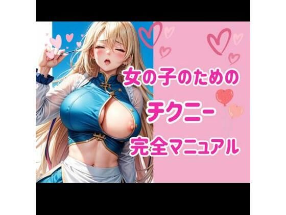 【オナニー】女の子のためのチクニー完全マニュアル｜