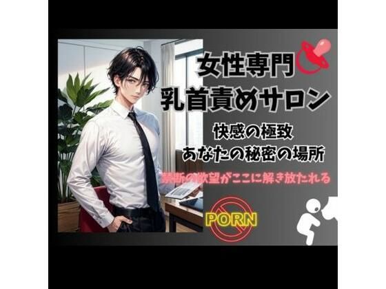【風俗・ソープ】女性専門乳首攻めサロン: 快感の極致、あなたの秘密の場所｜
