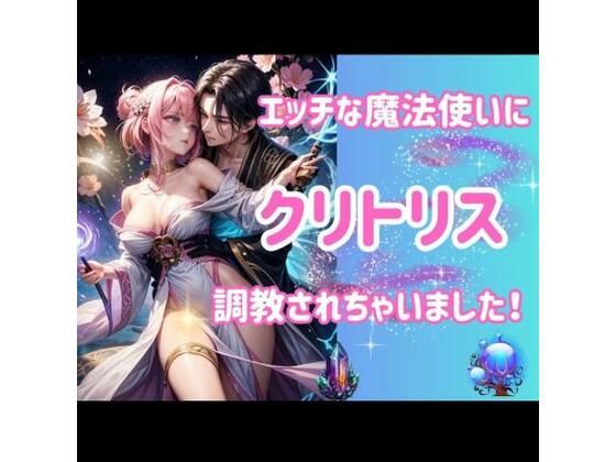 【ファンタジー】エッチな魔法使いにクリトリス調教されちゃいました！｜