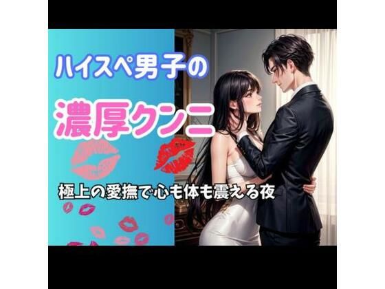 【クンニ】ハイスペ男子の濃厚クンニ:極上の愛撫で心も体も震える夜｜