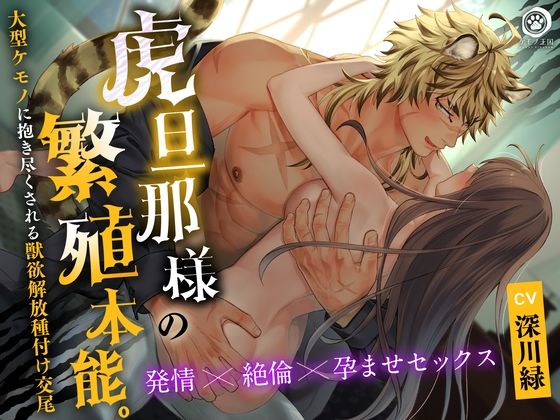 【ファンタジー】虎旦那様の繁殖本能。〜大型ケモノに抱き尽くされる獣欲解放種付け交尾【発情×絶倫×孕ませセックス】｜