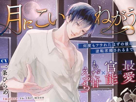 【中出し】月にこいねがう〜何度もフラれたはずの彼に逆転求婚されるまで【最愛×官能×もだ甘えっち】｜