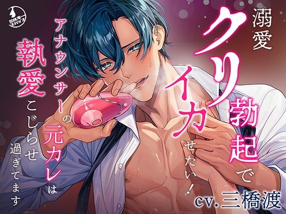 【中出し】溺愛クリ勃起でイカせたい！（※注意）アナウンサーの元カレは執愛こじらせ過ぎてます｜