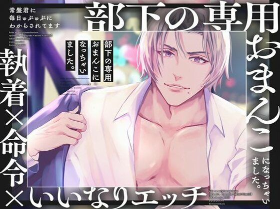 【オフィス・職場】部下の専用おまんこになっちゃいました。【執着×命令×いいなりエッチ】常盤君に毎日ゅぷゅぷにわからされてます｜