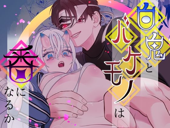 【拘束】白鬼とバケモノは番になるか｜