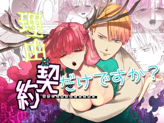 【ファンタジー】理由は契約だけですか？｜