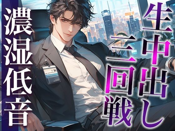 【中出し】気になる同僚くん、実は絶倫裏垢男子でした…。〜終わらないポルチオ刺激中出しえっち〜（CV:ジョルジ熊狼×シナリオ:あたらよ）｜