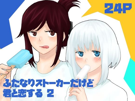 【ふたなり】ふたなりストーカーだけど君と恋する2 夏の話｜