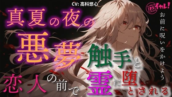 【ホラー】「お願い…夢であって…！」真夏の夜の悪夢！恋人の前で絡みつく触手と霊の巨根に堕とされる ASMR/バイノーラル/寝取られ/鬱勃起/ホラー/快楽堕ち/凌●/無理やり｜