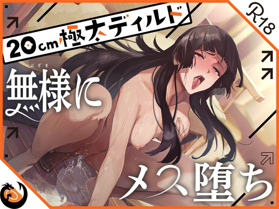 【オナニー】★ガチ実演★ハスキーボイスお姉さん無様にメス堕ち★20cm極太ディルドでおまこドチュドチュオホ鳴き無限アクメ！！おなかの中が壊れる！！壊れぢゃう〜！！｜