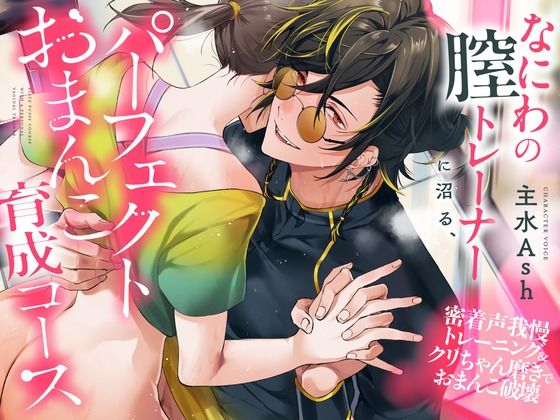 【スポーツ】なにわの膣トレーナーに沼る、パーフェクトおまんこ育成コース〜密着声我慢トレーニング＆クリちゃん磨きでおまんこ破壊（CV.主水Ash）｜