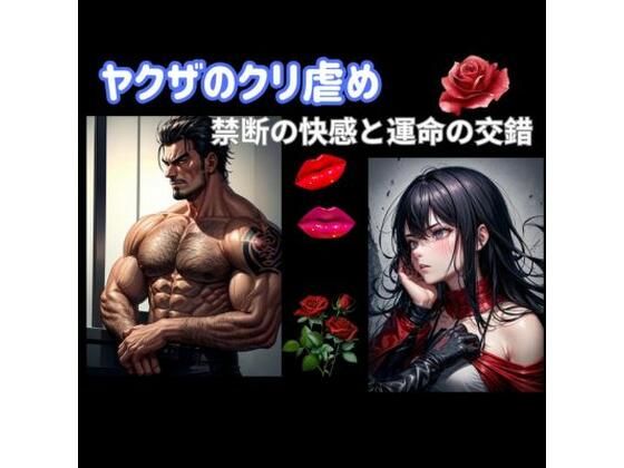 【拘束】ヤクザのクリ虐め:禁断の快感と運命の交錯｜