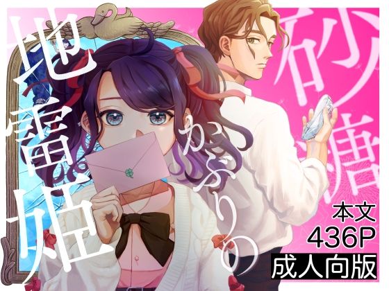 【TL（ティーンズラブ）】砂糖かぶりの地雷姫｜